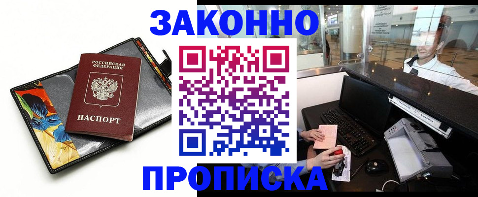 прописка 2025 в Отрадном
